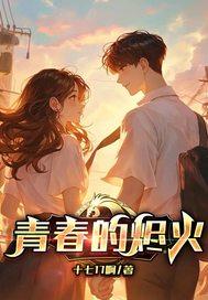 青春的火焰主题曲原唱