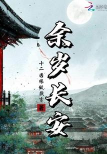 余岁长安中长安是哪个时代的都城