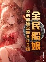 全民船娘我的船娘全是BUG级PDF