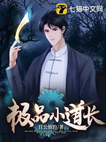极品小道士百度百科