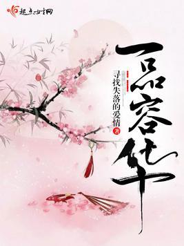 一品容华女主父母结局