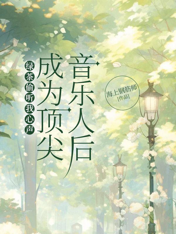 绿茶偷听我心声成为顶尖音乐人后全文