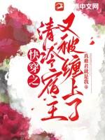 快穿之清冷谪仙宿主