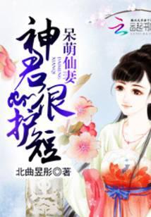 谪仙神君呆萌妻