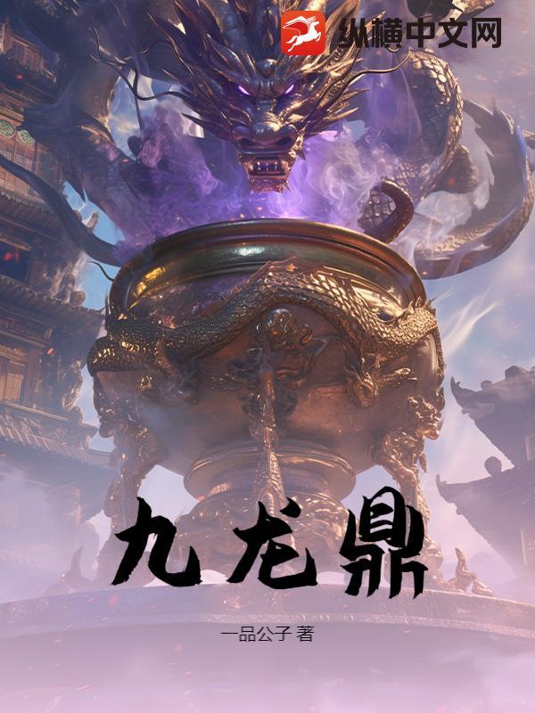 九龙鼎中封印着九条龙的
