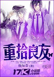 重拾良友作者颜如荼