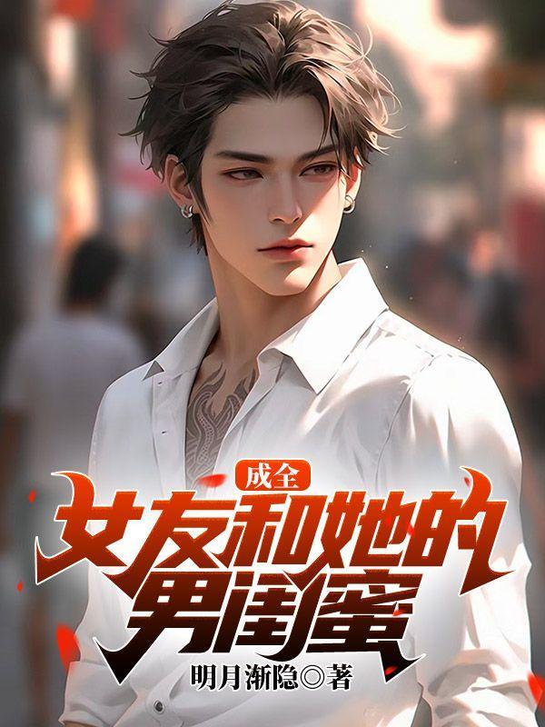 成全女友和她的男闺蜜 祝茜