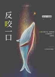 反咬一口主人惊猜生肖