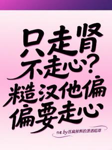 走肾不走心快穿推荐