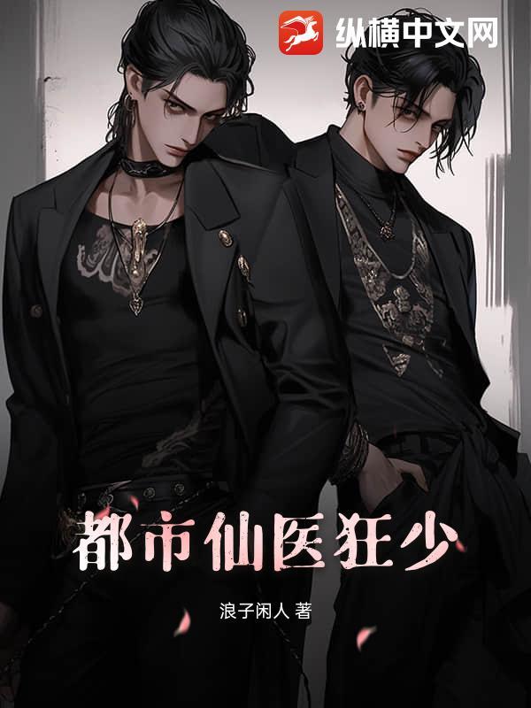 都市之仙医狂婿 在线阅读