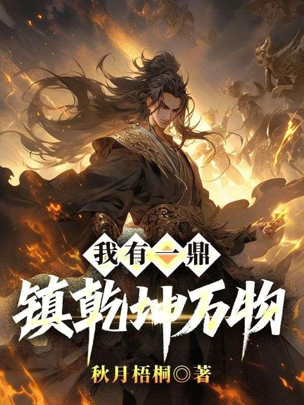 我有一个乾坤袋