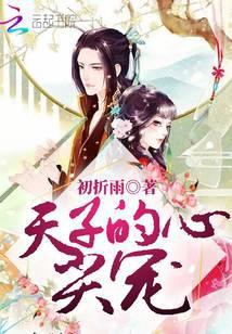 天子心尖宠全文免费阅读无防盗