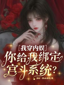 我穿内娱你给我绑定宫斗系统林婉清最新章节列表