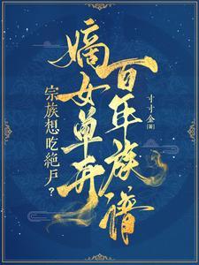 嫡女练丹师免费阅读