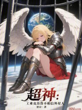 超神工业克苏鲁不相信外星人笔趣阁