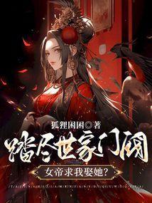 女帝求我娶她?免费阅读陈怀信