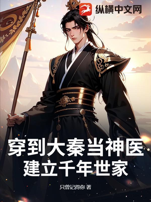 穿越到大秦当神棍