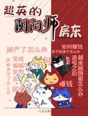 英美之超英的阴阳师房东