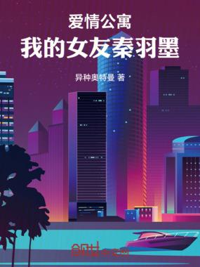 爱情公寓我的女友秦羽墨是谁