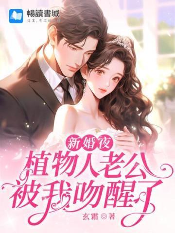 新婚当日植物人老公忽然睁开眼