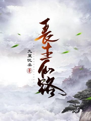 长生仙路免费阅读