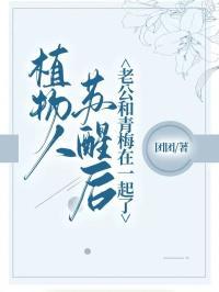 植物人多年后苏醒