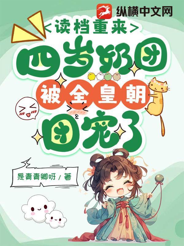 团宠四岁小奶包萌翻了