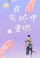 在灰烬中重燃的诗句