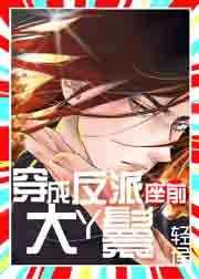 穿成反派座前大丫鬟盘搜搜