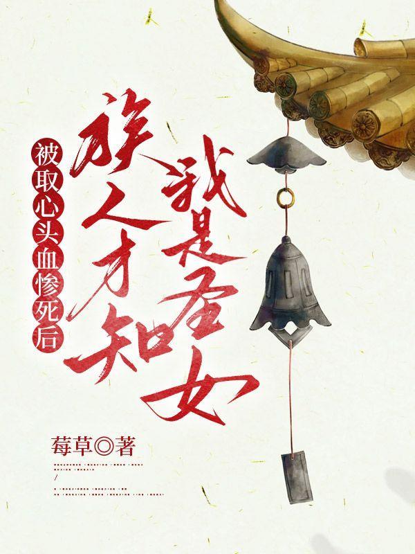 取心头血救雪儿是什么