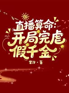 直播算命开局完虐假千金步薇