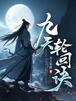 九天轮回诀笔趣阁