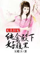 无良废材妃免费阅读