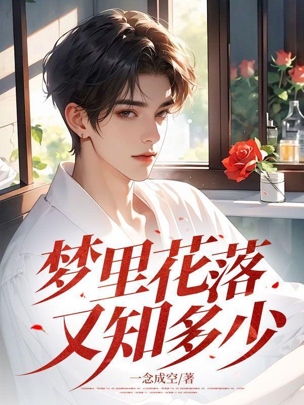 梦里花落知多少的作者