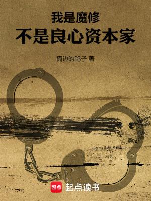 不是良心资本家笔趣阁手机版