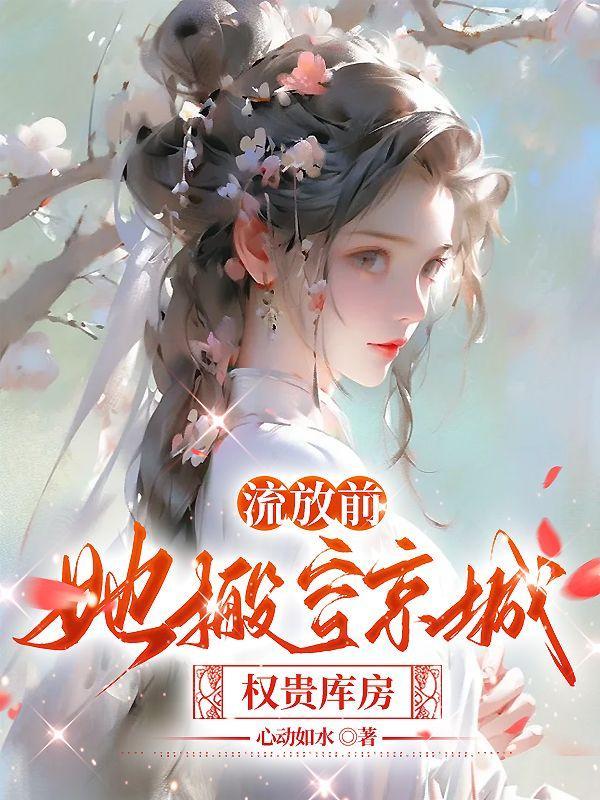 流放前空间屯粮古言