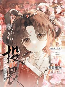 饕餮崽崽被抛弃?全侯府追着投喂沈妙