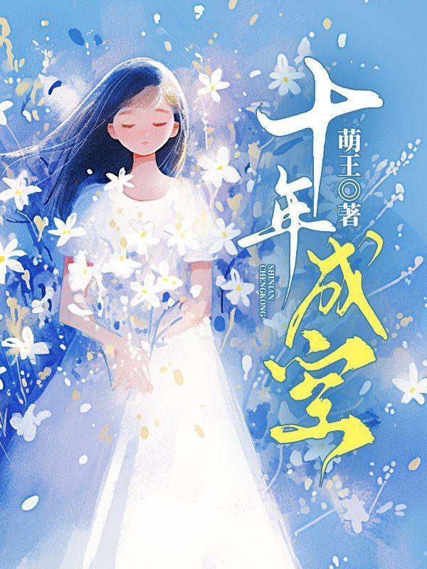 十年成空江淮慕清妍