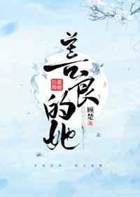 善良的她大结局