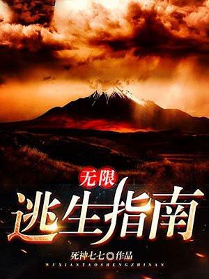 无限逃生指南有声第二季