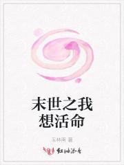 末世之要活下去