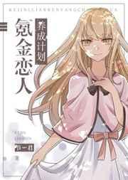 氪金恋人养成记划