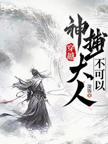 穿越之神捕系统