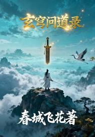 问道玄青道人在哪