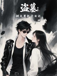 盗墓驯大黑耗子日记