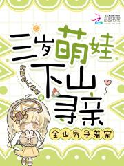 三岁萌娃找爸爸