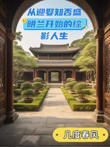 重生之知否知否盛明兰