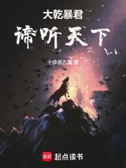 大乾暴君谛听天下