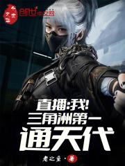 直播我三角洲第一通天代笔趣阁 最新章节 无弹窗