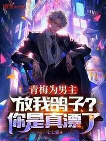 青梅为男主放我鸽子?你是真漂了